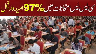 97% Candidates Fail In CSS Exams | CSS Result | CSS