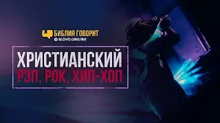 Христианский рэп, рок, хип-хоп | "Библия говорит" | 730