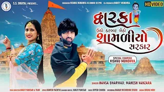 HD video|Mahesh Vanzara&Hansha Bharwad| Dwarka Ucho Darbar|મહેશ વણઝારા&હંસા ભરવાડ|દ્વારકા ઊંચો દરબાર