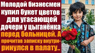 Молодой бизнесмен купил букет цветов для угасающей дочери у цыганёнка перед больницей! А прочитав...