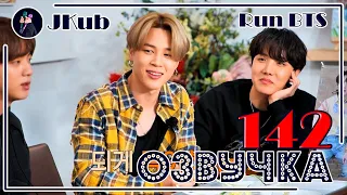 [РУС ОЗВУЧКА JKub] Run BTS! 2021 - EP.142 на русском 2021.06.15.