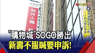 "台中高鐵購物城"搶輸廣三SOGO！新光人壽不服"輸得不明不白"｜非凡財經新聞｜20210805