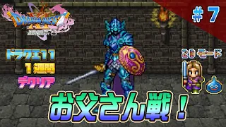 【2D】ドラクエ11 一週間でクリア7（DRAGON QUEST11 2D MODE Long Play）#ドラクエ11