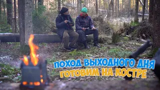 Поход выходного дня|Готовим на костре|Лес, природа|Weekend hike|Cooking on a campfire|Forest, nature