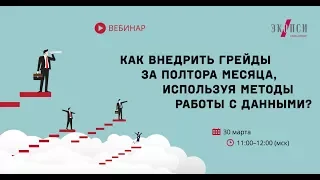 Как внедрить грейды за полтора месяца, используя методы работы с данными?