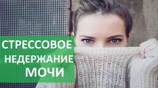 Стрессовое недержание мочи. 🌢 Что такое стрессовое недержание мочи. Бест Клиник.