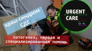 Синдром длительного сдавления / Краш-синдром