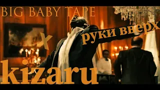 BIG BABY TAPE x KIZARU x РУКИ ВВЕРХ (REMIX) "1+1"