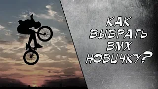 Как выбрать BMX новичку? | Выбор BMX в 2019 году