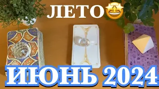 🌸ИЮНЬ 2024