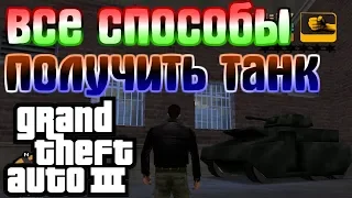 ВСЕ СПОСОБЫ ПОЛУЧИТЬ ТАНК В GTA3!😎