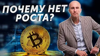 Почему нет роста Bitcoin? Прогноз BTC / ETH / XRP