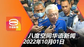 2022.10.01 八度空间华语新闻 ǁ 8PM 网络直播【今日焦点】何时大选？ 首相:等宣布 / 借冻结党籍"警告"首相？ / 令吉走软非经济出问题