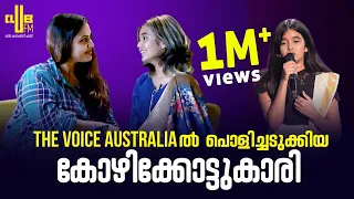 The Voice Australia ഷോയിൽ പൊളിച്ചടുക്കിയ കോഴിക്കോട്ടുകാരി || Club Studio With Janaki Easwar