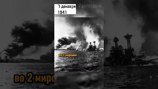 7 декабря 1941 Атака на Перл Харбор #вэтотдень #история #истории