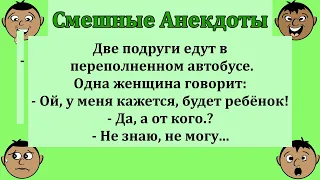 Лучшие смешные АНЕКДОТЫ!   Юмор! Шутки! Улыбки! Приколы! Позитив! Классный сборник анекдотов!