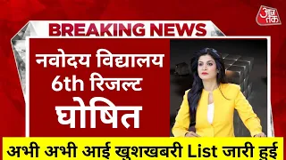 🔴JNV Navodaya Vidyalaya Result 2023 Kaise Dekhe ? Navodaya Result 2023 Kab Aayega ? JNV Result 2023