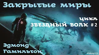 Эдмонд Гамильтон - Закрытые миры / Звездный волк 2 из 3 / Моноспектакль / Фантастика / AlekseyVS