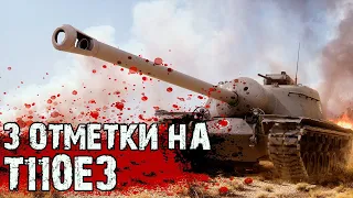 3 ОТМЕТКИ НА T110E3 - 89,04% | Сегодня Закрываем?