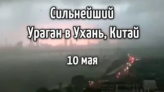 Сильнейший Ураган в Ухань, Китай 10 мая 2021 | Катаклизмы, изменение климата