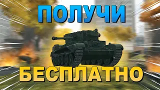 КАК ПОЛУЧИТЬ 3 ТАНКА за 1 ДЕНЬ БЕСПЛАТНО l Ивент "Час Пик" l WoT Blitz