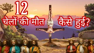 यीशु मसीह के 12 चेलों की मृत्यु कैसे हुई ! जानिए इतिहास How apostles died?