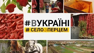 Село з перцем | #ВУКРАЇНІ