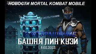 Новости Mortal Kombat Mobile какие будут испытания после бараки и возращение Башни Лин Куей