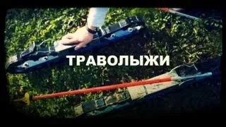 Галилео. Траволыжи