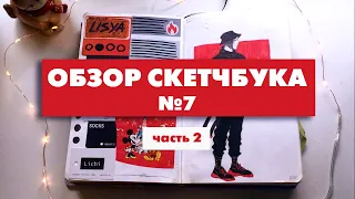 Обзор скетчбука №7 (часть 2) Челлендж полноростов!