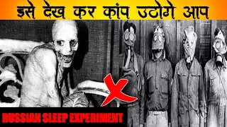 दुनिया का सबसे खतरनाक एक्सपेरिमेंट। The Russian sleep experiment kya hai | sleep experiment