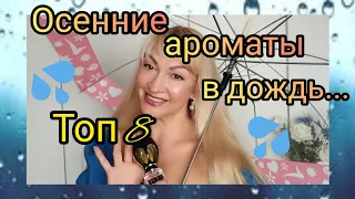 ОСЕННИЕ АРОМАТЫ В ДОЖДЬ | ТОП 8 | ПАРФЮМЕРНЫЙ ОБЗОР