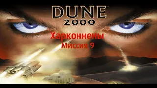 Dune 2000 Remastered - Харконнены - Миссия 9