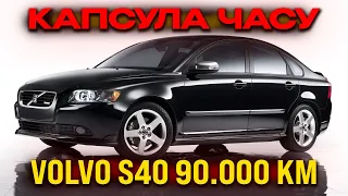 ❗️КАПСУЛА ЧАСУ❗️ VOLVO S40 2007 1.6 дизель СВІЖА З ЄВРОПИ З ПІД ДІДА😄 98.000 км. ПРОБІГУ ❗️