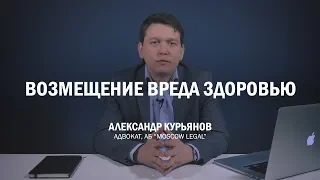 Возмещение вреда, причиненного здоровью и жизни