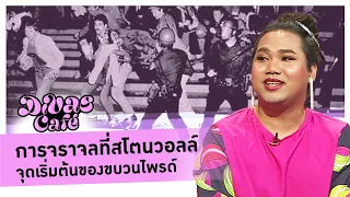 การจราจลที่สโตนวอลล์ จุดเริ่มต้นของขบวนไพรด์  #DivasCafe