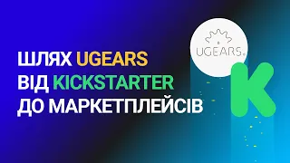 Шлях Ugears від Kickstarter до глобальних маркетплейсів