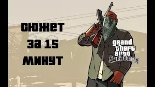 GTA San Andreas - сюжет за 15 минут