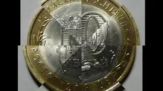 10 рублей 2007 Ростовская область СПМД! Стоимость!