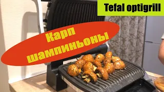 Tefal optigrill Карп с соусом и шампиньонами на гриле ( Полезно***, Быстро***, Вкусно***) [2020]