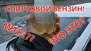 Осторожно Спиртовой бензин! Ты должен это знать!