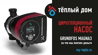 Насос Grundfos Magna3: за что мы платим деньги