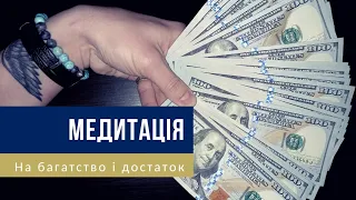 🎧 Медитація українською – Програмування на гроші, багатство і достаток