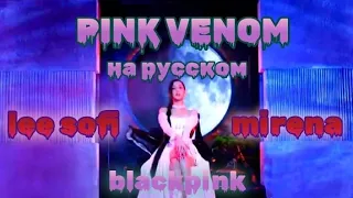 BLACKPINK-PINK VENOM /RUS COVER/кавер на русском-дуэт с @mirenajaff_LEE SOFI_#blackpink #ruscover