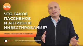 #4 Что такое пассивное и активное инвестирование | Советы начинающим инвесторам