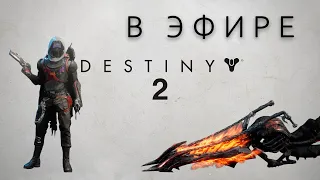 Давненько я в Судьбину не заглядывал... Вспомнить всё. Destiny 2 в эфире. Стрим. Xbox One X.