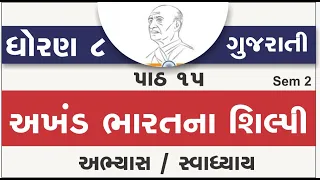 std 8 gujarati ch 15 | standard  8 gujarati ch 15 akhand bharatna shilpi abhyas swadhyay | std 8 guj