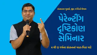 Parenting 'DRASHTIKON' Seminar | Child Age 4 to 12 Year | Jitendra Timbadiya | Parenting Veda