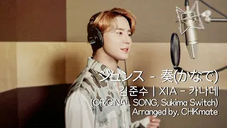 [COVER] Sukima Switch - 카나데(奏ㅣかなで)ㅣCover by 김준수(XIA)