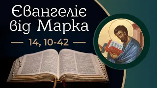 Євангеліє від Марка 14, 10 – 42 ▪ Слово Боже на сьогодні / Новий Завіт ▪ о. Роман Островський